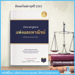 ประมวลกฎหมายแพ่งและพาณิชย์ อัพเดทปี 63 ฉบับใช้งานและประกอบการศึกษา