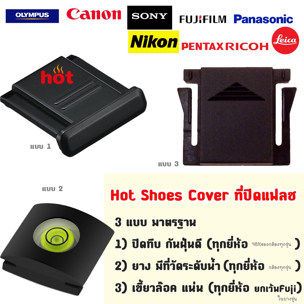 ส่งด่วน! Hotshoe Cover 3 รุ่น - แบบระดับน้ำ - เขี้ยว - มาตรฐาน ถูก - ปิดแฟลช hot shoe แฟลช กล้อง ปิดช่องแฟลช flash canon