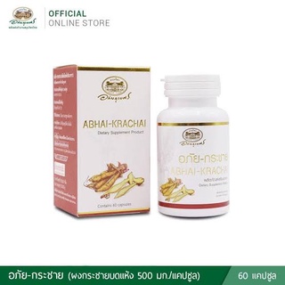 อภัย-กระชาย (ABHAI-KRACHAI) กระชายขาว อภัยภูเบศร 60 แคปซูล ของแท้พร้อมส่ง👍