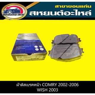 ผ้าดิสเบรคหน้า toyota CAMRY 2002-2006,WISH 2003