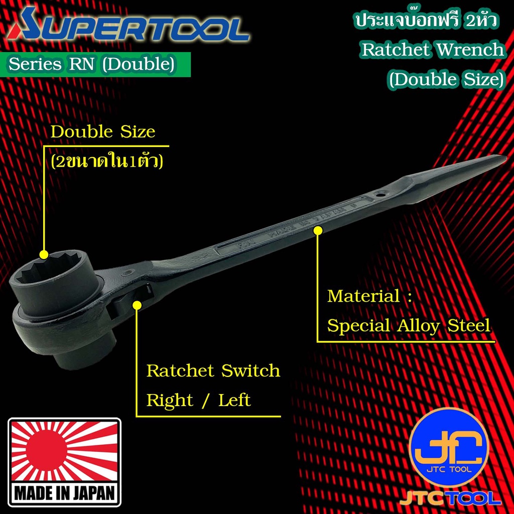 Supertool ประแจบ๊อกฟรี 2 หัว ขนาด 21 - 50มิล  - Ratchet Wrench Double Size 21 - 50mm.