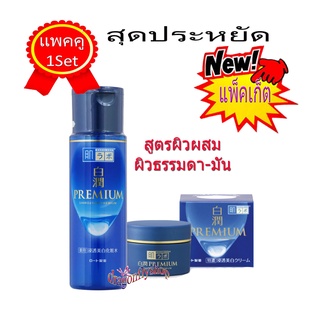 (แพคคู่น้ำเงินพรีเมี่ยม) Hada Labo Premium Shirojyun Whitening Lotion + Deep Whitening Cream  50g.