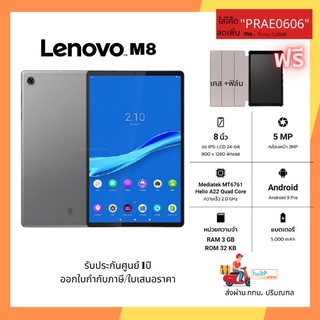 Lenovo M8#เครื่องศูนย์รับประกัน1ปี