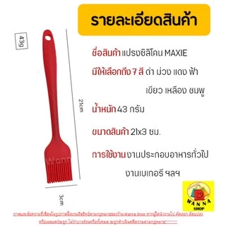 🔥ส่งฟรี🔥 แปรงซิลิโคนไร้รอยต่อ Winner [มีให้เลือกซื้อ 7 สี]ปลอดภัยใช้วัสดุเกรดอาหาร แปรงทำขนม