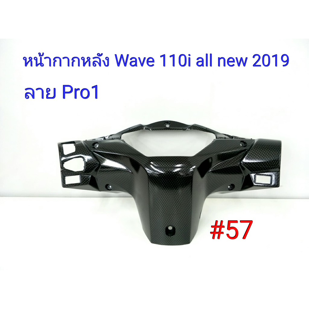 ฟิล์ม เคฟล่า ลาย Pro 1 หน้ากากหลัง (เฟรมแท้เบิกศูนย์) Wave 110 I All new 2019 #57
