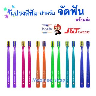 แปรงจัดฟัน Curaprox cs 5460 Ortho