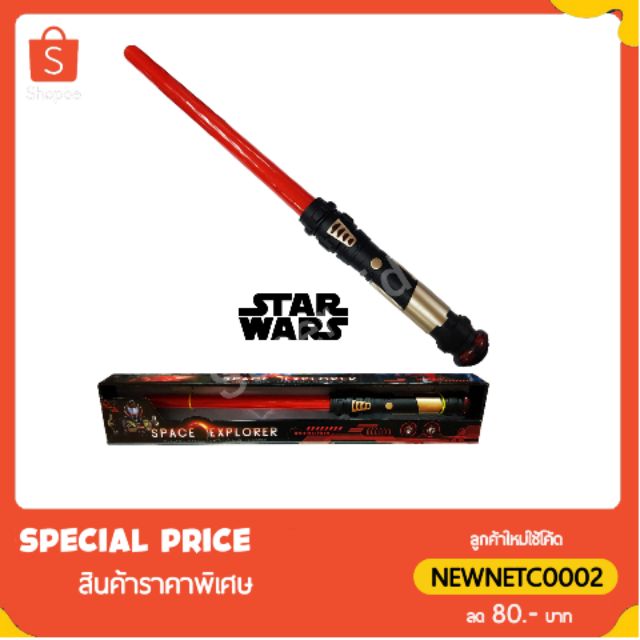 ดาบสตาร์วอร์ star war ของเล่น เซเบอร์ ดาบ สตาวอร์