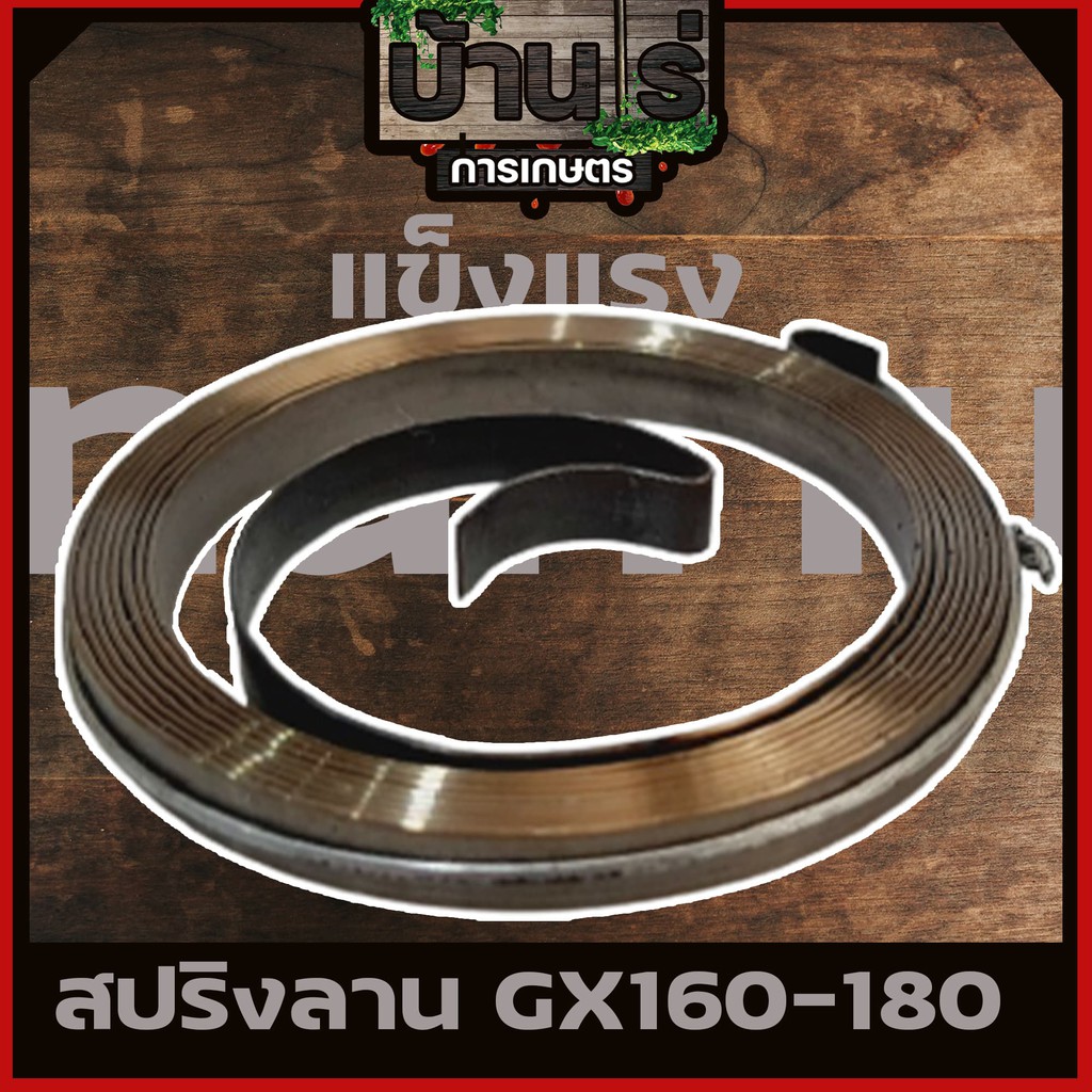 สปริงลาน ลานสตาร์ท เครื่องยนต์ gx160 168 gx200