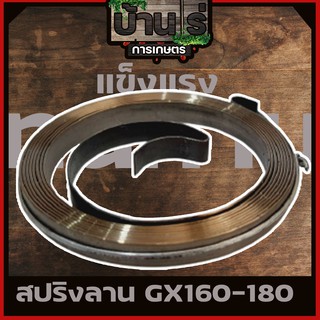 สปริงลาน ลานสตาร์ท เครื่องยนต์ gx160 168 gx200