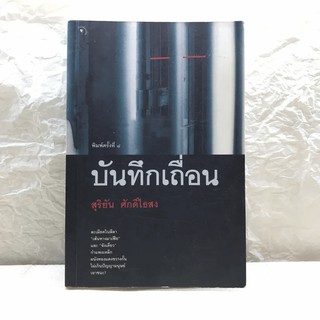 บันทึกเถื่อน - สุริยัน ศักดิ์ไธสง