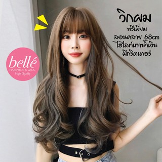 พร้อมส่ง BELLE 🔥 วิกผม พรีเมี่ยม ไฮไลท์ ทูโทน มีไฮไลท์กริตเตอร์ ลอนคลาย 68cm 🔥 แถม net ฟรี wig วิกผมคอสเพลย์ M283