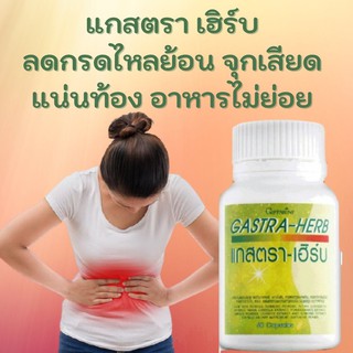 GASTA-HERB GIFFARINE แกสตรา เฮิร์บ | อาหารเสริม สมุนไพร ลดกรดไหลย้อน จุกเสียดแน่ท้อง อาหารไม่ย่อย