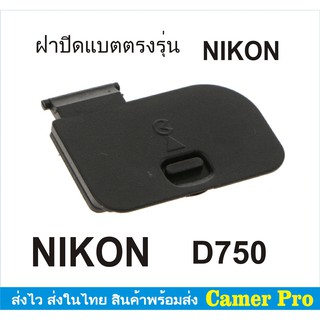 ฝาปิดแบตกล้อง Nikon D750 ตรงรุ่น