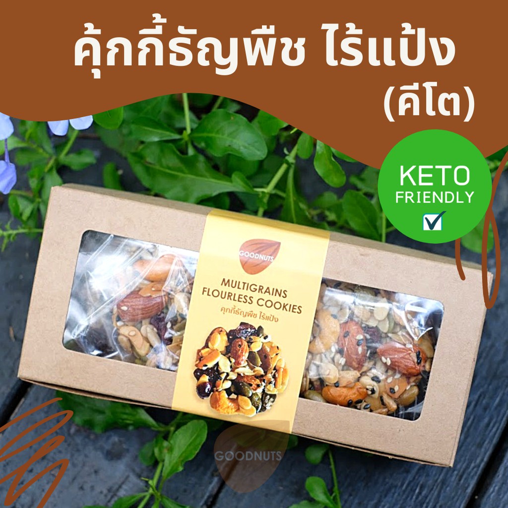 กู้ดนัทส์ "สูตรคีโต" คุ้กกี้ธัญพืชไร้แป้ง ไร้น้ำตาล 8ชิ้น อบใหม่ทุกวัน Keto Multigrains Cookie | Goodnutsbkk