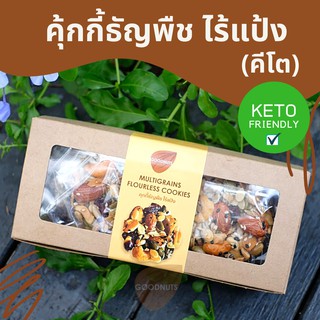 💥Keto💥Goodnuts คุ้กกี้ธัญพืช ไร้แป้ง ไร้น้ำตาล ผลิตใหม่ทุกวัน (คีโต) คลีน กู้ดนัทส์ Goodnutsbkk คุ้กกี้ multigrains