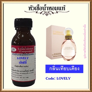 หัวเชื้อน้ำหอมแท้ ซาร่า เจสซิก้า เทียบกลิ่น LOVELY ปริมาณ 30 มล.