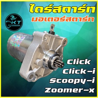 ไดร์สตาร์ท มอเตอร์สตาร์ท Click Click-i Scoopy Zoomer icon คุณภาพดี!