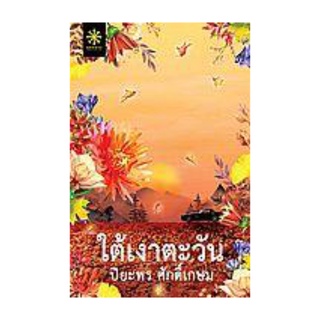 หนังสือ ใต้เงาตะวัน โดย ปิยะพร ศักดิ์เกษม