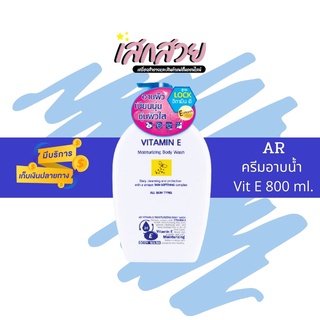 [พร้อมส่ง] AR - เอ อาร์ ครีมอาบน้ำ วิตามินอี 800ml AR VITAMIN E MOISTURIZING BODY WASH