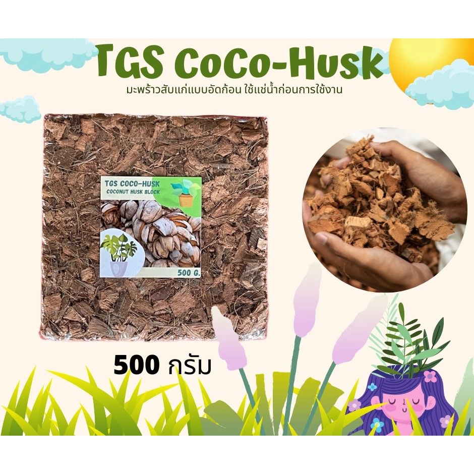 มะพร้าวสับ TGS CoCo-Husk มะพร้าวสับอัดก้อนแบบแก่จัด แห้งสนิท ขนาด 500 กรัม(1/2 kg)
