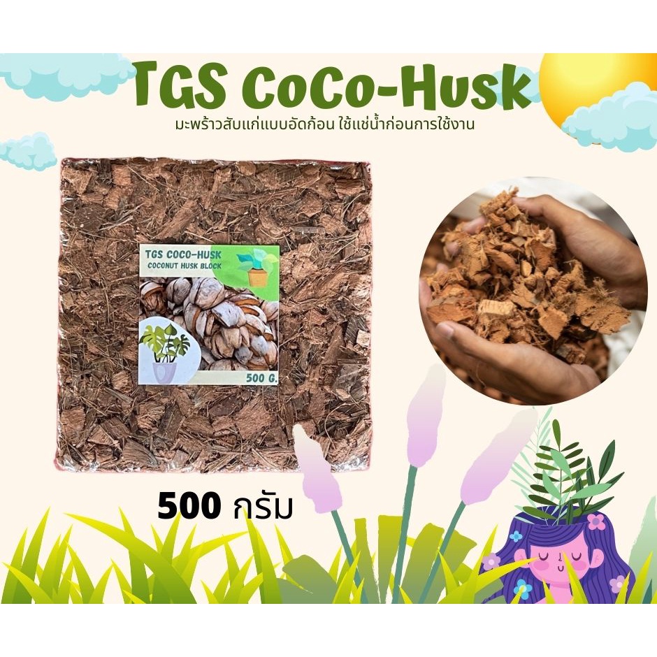 มะพร้าวสับ TGS CoCo-Husk มะพร้าวสับอัดก้อนแบบแก่จัด แห้งสนิท ขนาด3กก.