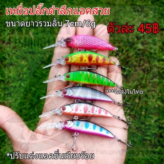 เหยื่อปลั๊กดำลึกแอคสวย ขนาดยาวรวมลิ้น 7cm/6g