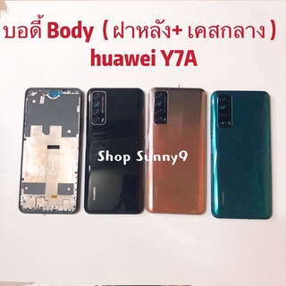 บอดี้ Body（ฝาหลัง+ เคสกลาง）huawei Y7A