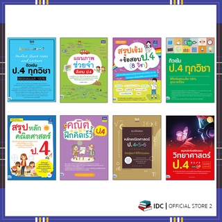 หนังสือ คู่มือเตรียมสอบ ป.4 (ฉบับล่าสุดปี 64-65)