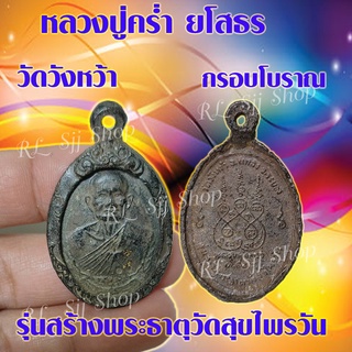 เหรียญกรอบโบราณ หลวงปู่คล่ำ วัดวังหว้า รุ่นสร้างพระธาตุวัดสุขไพรวัน พร้อมส่ง