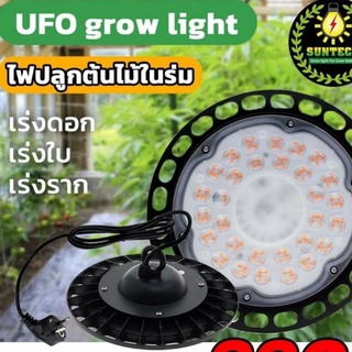 ไฟปลูกต้นไม้ ไฟปลูกผัก UFO 100W - 200W สำหรับไม้ด่าง ไม้ใบเขียว แคคตัส