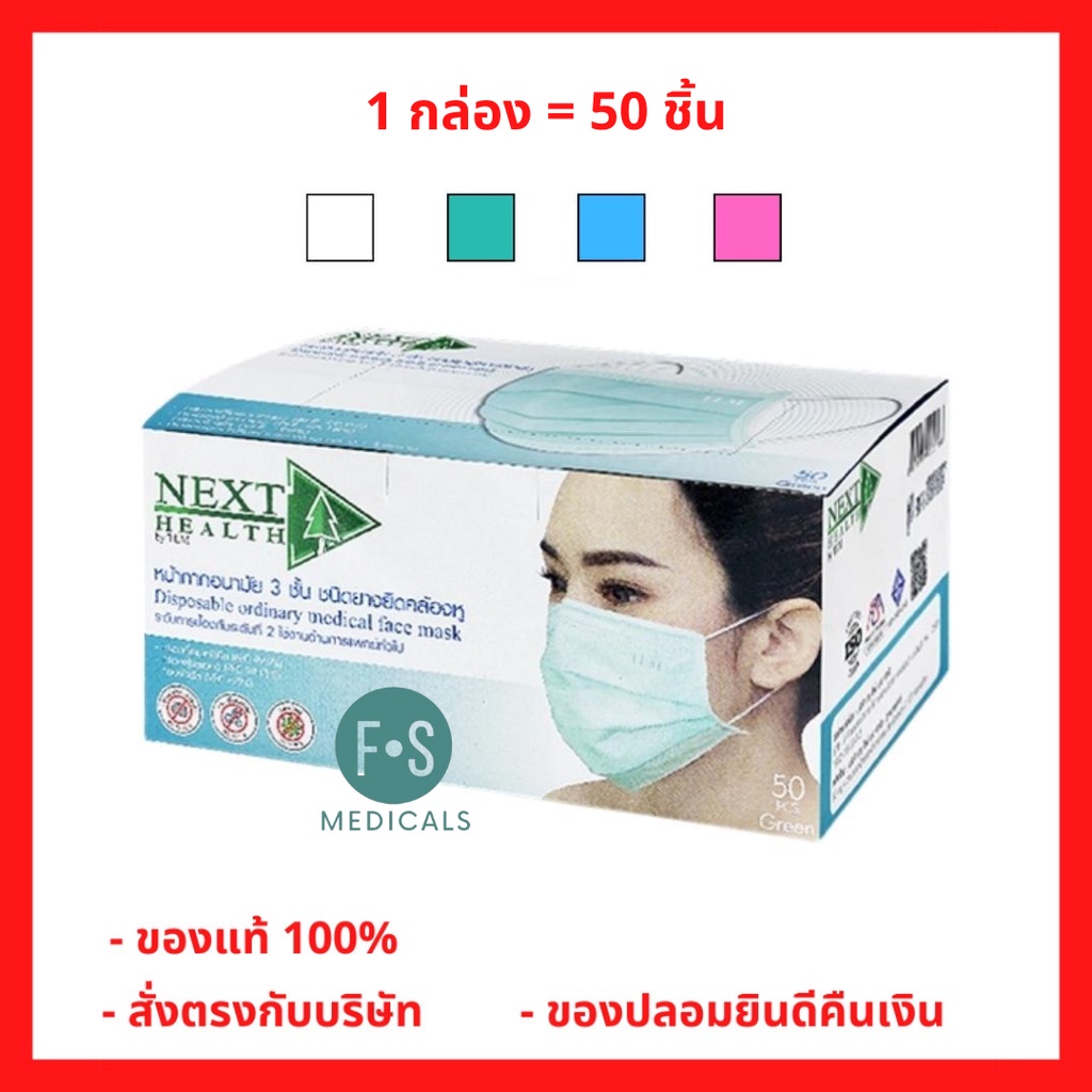 ล็อตใหม่!! Next Health Disposable Medical Mask หน้ากากอนามัย สีเขียว, ขาว, ฟ้า, ชมพู (1 กล่อง = 50 ชิ้น)