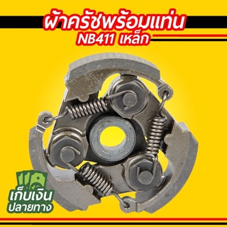 ผ้าครัชพร้อมแท่น NB411 เหล็ก (3 ขา ครบชุด) อย่างดี