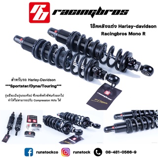 ***ฟรีค่าจัดส่ง***โช้คหลังแต่ง Harley-davidson - Racingbros Mono R