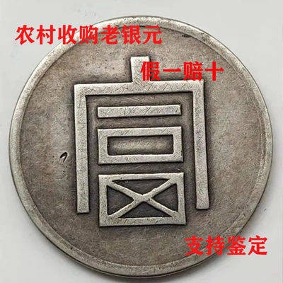เหรียญจีนโบราณ เหรียญจีน แพคเกจ Trinity Fidelity เงินสเตอร์ลิงเก่ามณฑลยูนนานคำที่ร่ำรวยใหญ่หนึ่งหรือสองประเภทของเงินอุดห