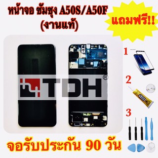 ชุดหน้าจอ LCD Samsung/ซัมซุง A50s/A50F (งานแท้+มีขอบ) แถมฟรีอุปกรณ์เปลี่ยนครบชุด+ฟิล์มกระจก (สินค้ารับประกัน 90 วัน)