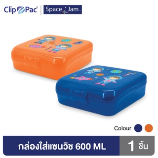 Clip Pac SPACE JAM กล่องอาหาร กล่องใส่อาหาร กล่องแซนด์วิช ลายนักบินอวกาศ 600 มล. มีให้เลือก 2 สี มี BPA Free (1 กล่อง)