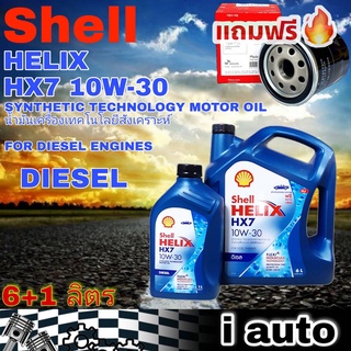 เชลล์ เฮลิกซ์ Shell HELIX HX7 10W-30 6+1 ลิตร น้ำมันเครื่องยนต์ดีเซล + แถมฟรี กรองเครื่อง วีโก้ Speedmate 1 ลูก