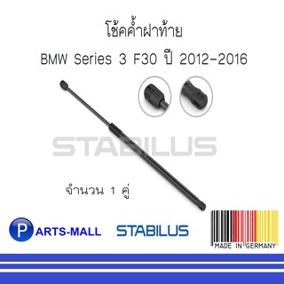 BMW บีเอ็มดับบลิว โช้คค้ำฝาท้าย BMW Series 3 F30 ปี 2012-2016 : STABILUS : 1 คู่