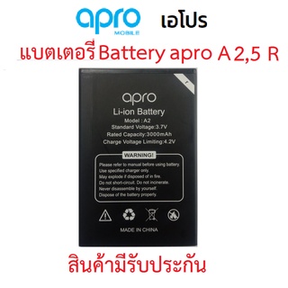 แบตเตอร์รี่มือถือ Apro รุ่น A2R,A5R  สินค้าใหม่ จากศูนย์ APRO THAILAND