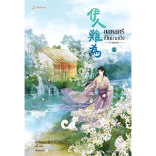 ยอดสตรีเป็นยากยิ่ง ภาค 2 เล่ม 2