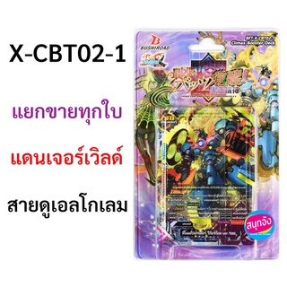 บัดดี้ไฟท์ แดนเจอร์เวิลด์ สายดูเอลโกเลม แยกขายทุกใบจาก X-CBT…