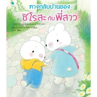 Chulabook|c111|9786161845155|หนังสือ|ทางกลับบ้านของชิโรสะกับพี่สาว (ปกแข็ง)