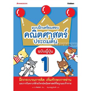 แบบฝึกเตรียมสอบคณิตศาสตร์ประถมต้น ฉบับญี่ปุ่น เล่ม 1