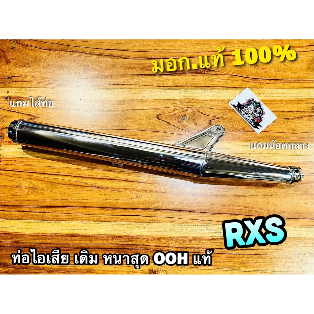 ท่อไอเสีย เดิม RXS RX115 RX135 ท่อ มี มอก ท่อเดิม หนาสุดๆ OOH แท้