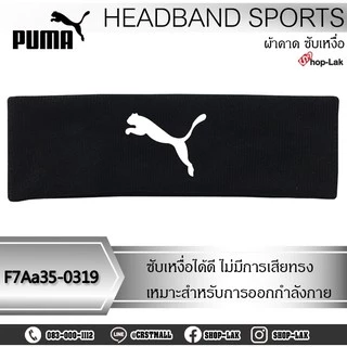 Headband ผ้าคาดผมไหมพรมออกกําลังกาย Flex ลาย พูม่า ซับเหงื่อดี ยืดหยุ่นไม่รัดหัว มีหลากหลายสี