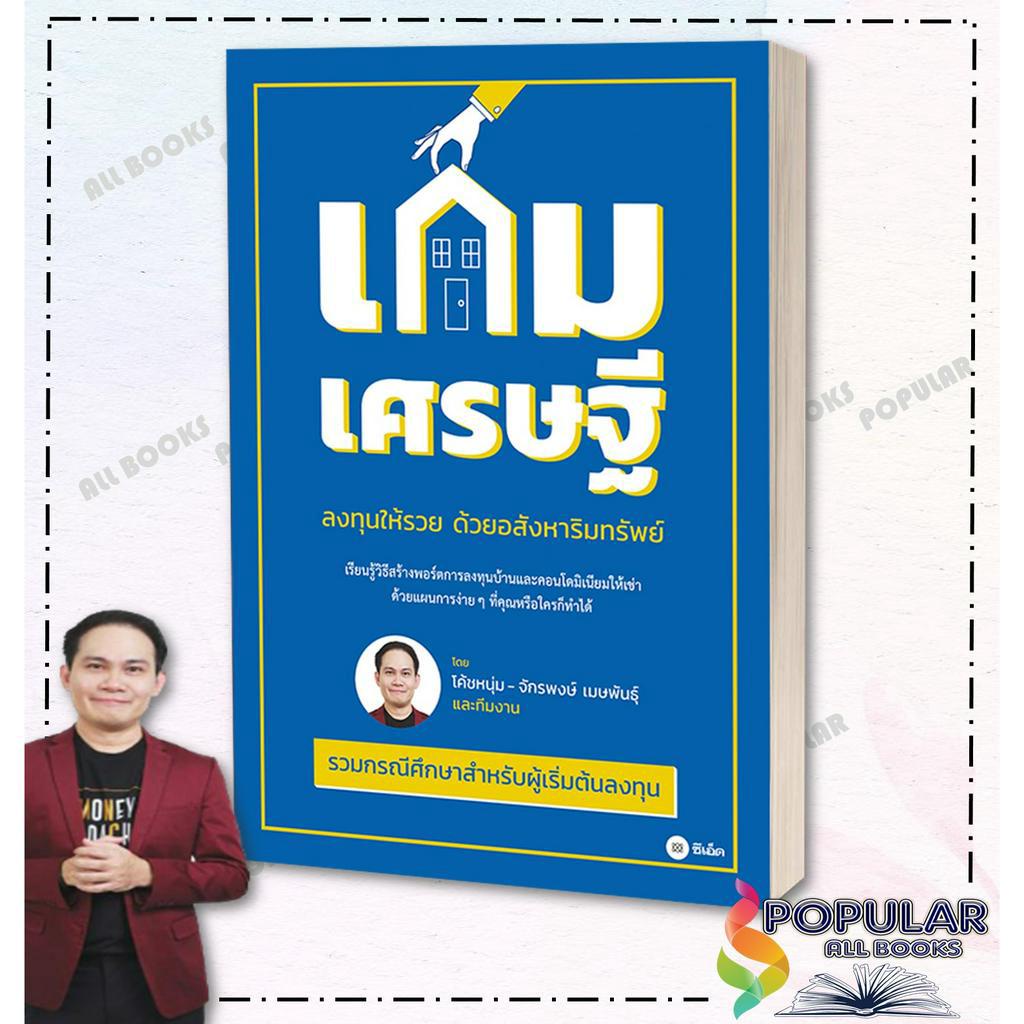 หนังสือ เกมเศรษฐี ลงทุนให้รวยด้วยอสังหาริมทรัพย์,#จักรพงษ์ เมษพันธุ์,ซีเอ็ดยูเคชั่น , บริหาร ธุรกิจ , การเงิน การลงทุน