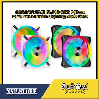 CORSAIR (CASE FAN 140mm) ICUE QL140 RGB - DUAL FAN KIT WITH LIGHTING NODE CORE