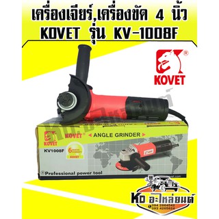 เครื่องเจียร์,เครื่องขัด 4 นิ้ว KOVET รุ่น KV-1008F