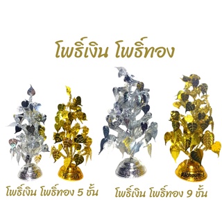 โพธิ์เงิน โพธิ์ทอง ต้นโพธิ์เงิน ต้นโพธิ์ทอง ต้นเงิน ทอง เครื่องตั้งศาล