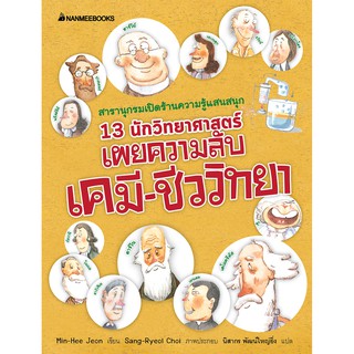 13 นักวิทยาศาสตร์เผยความลับเคมี-ชีววิทยา (ปกใหม่):ชุด สารานุกรมความรู้ฉบับน่ารัก ผู้เขียน : Min-Hee Jeon